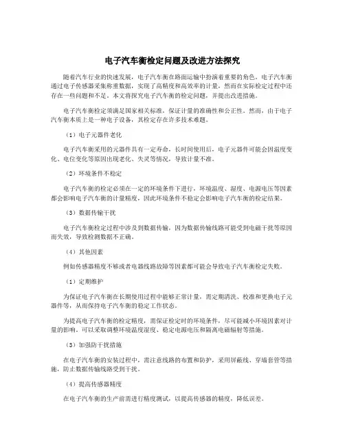 电子汽车衡检定问题及改进方法探究