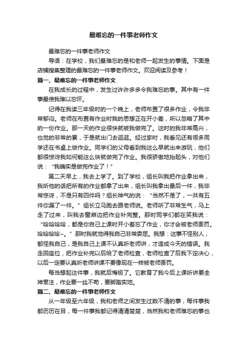 最难忘的一件事老师作文