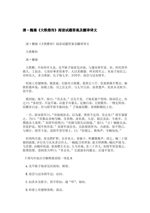 清·魏禧大铁椎传阅读试题答案及翻译译文