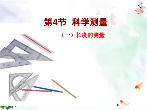 科学测量长度ppt件ppt