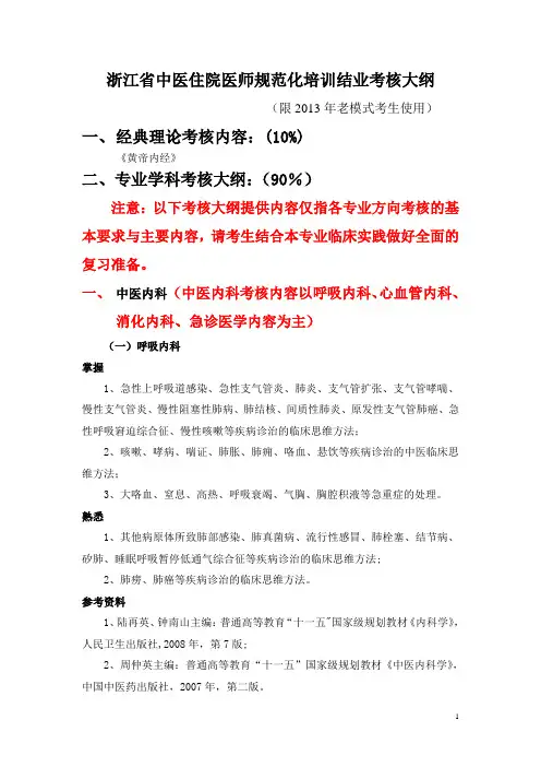 浙江中医住院医师规范化培训结业考核大纲