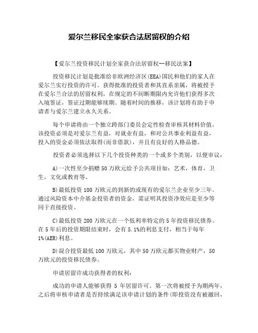 爱尔兰移民全家获合法居留权的介绍