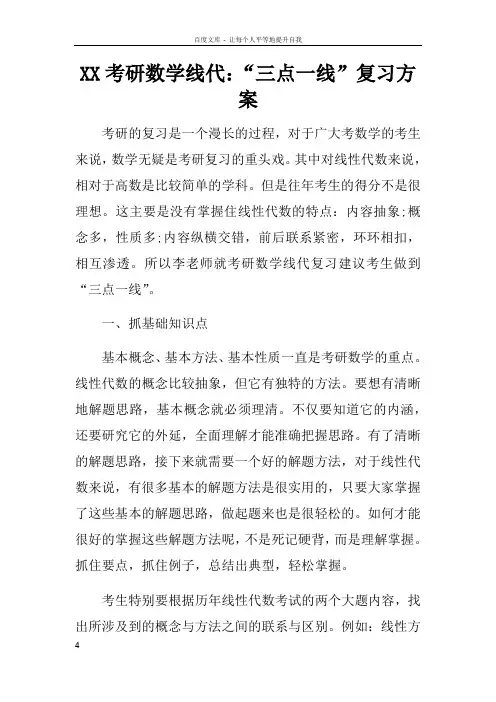 XX考研数学线代“三点一线”复习方案
