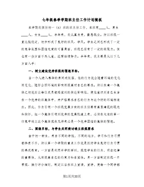 七年级春季学期班主任工作计划模板(6篇)