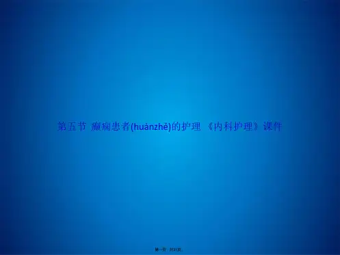 第五节  癫痫患者的护理 《内科护理》课件(共21张PPT)