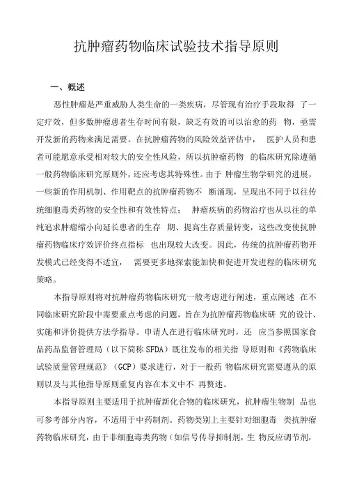 抗肿瘤药物临床试验技术指导原则