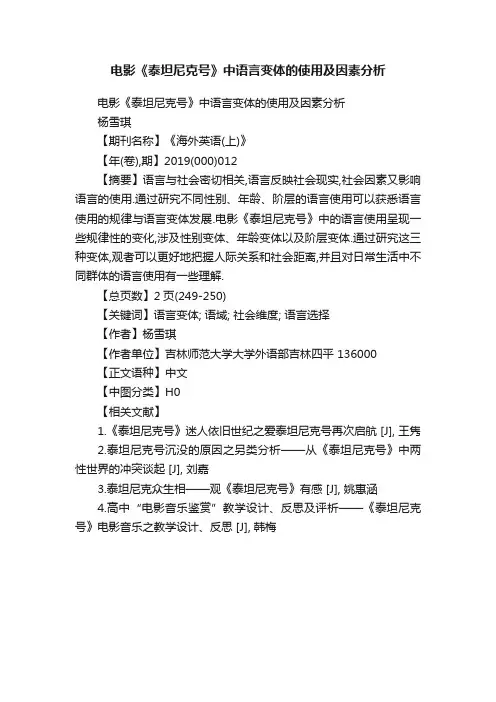 电影《泰坦尼克号》中语言变体的使用及因素分析