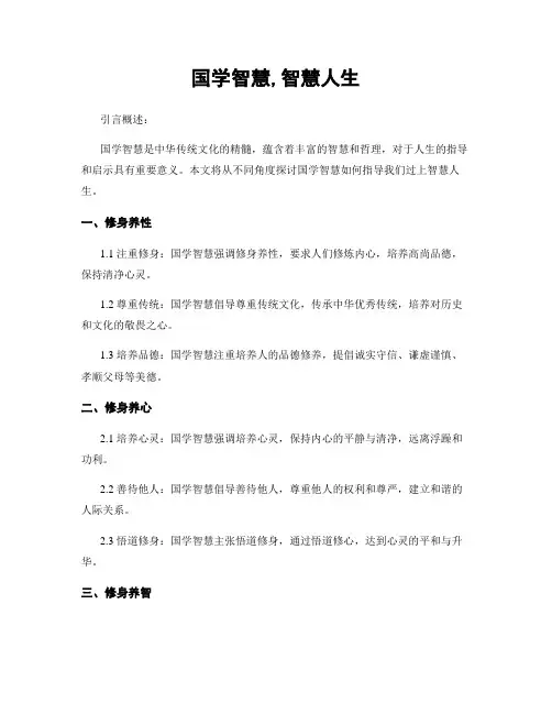 国学智慧,智慧人生