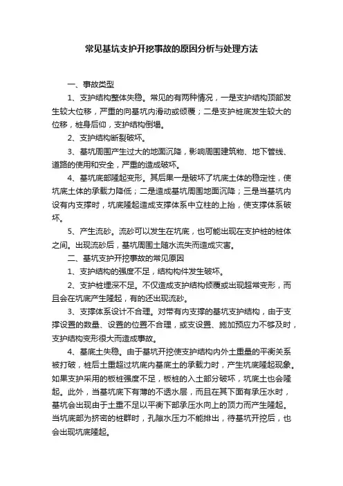 常见基坑支护开挖事故的原因分析与处理方法