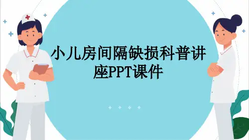 小儿房间隔缺损科普讲座PPT课件