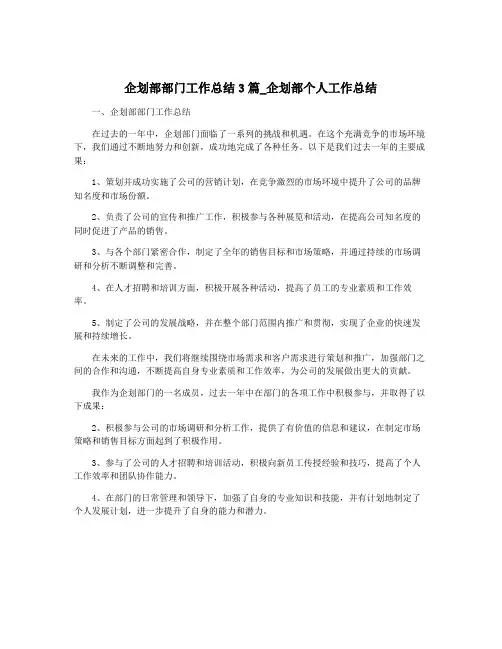 企划部部门工作总结3篇_企划部个人工作总结