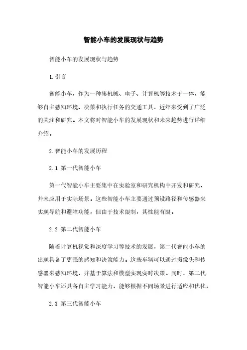 智能小车的发展现状与趋势
