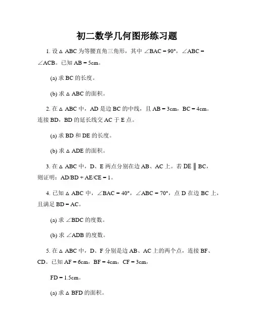 初二数学几何图形练习题