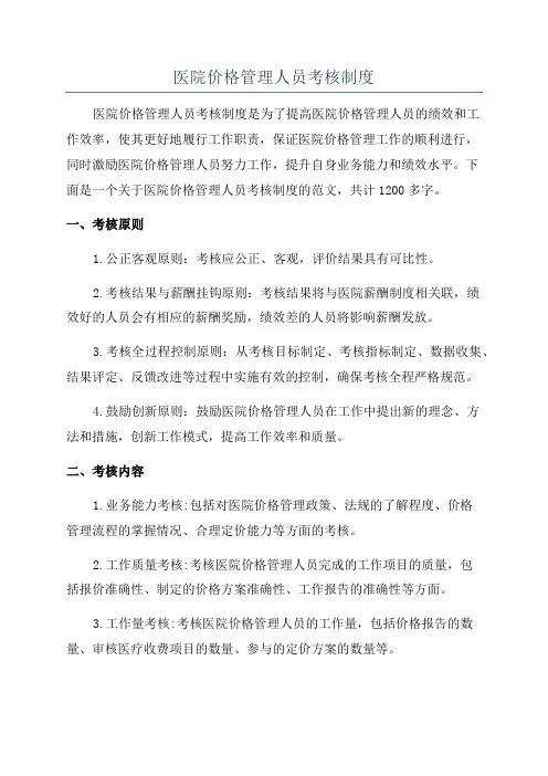 医院价格管理人员考核制度
