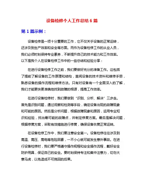 设备检修个人工作总结6篇