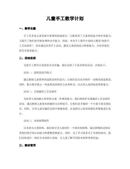 儿童手工教学计划