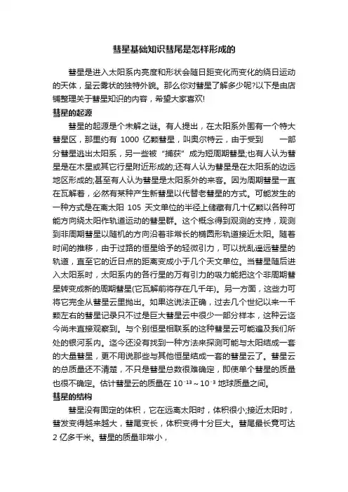 彗星基础知识彗尾是怎样形成的