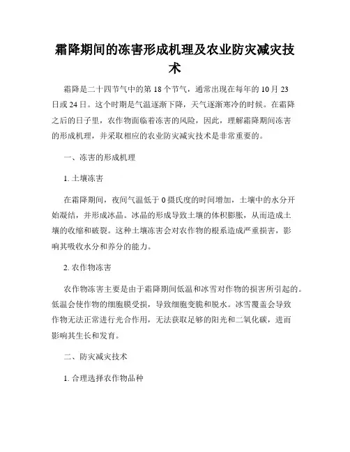 霜降期间的冻害形成机理及农业防灾减灾技术