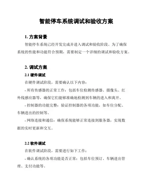 智能停车系统调试和验收方案