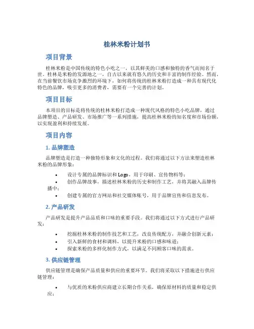 桂林米粉计划书