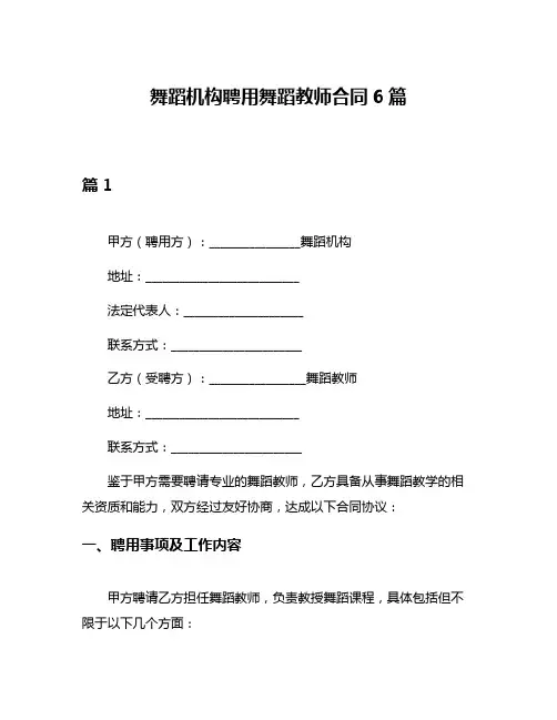 舞蹈机构聘用舞蹈教师合同6篇