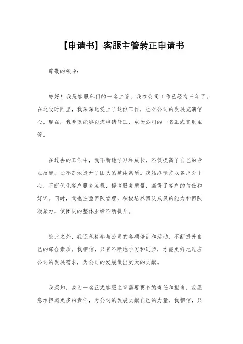 【申请书】客服主管转正申请书