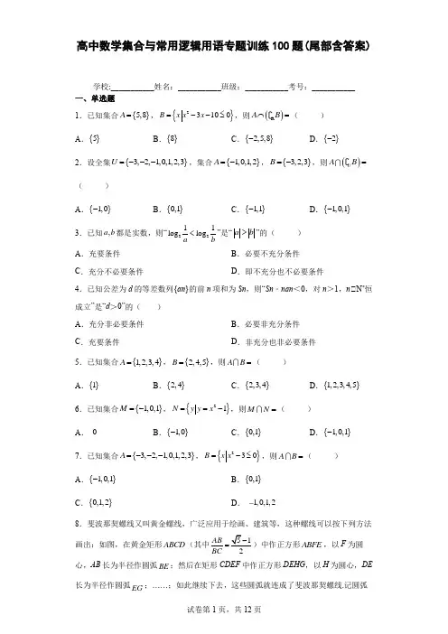 高中数学集合与常用逻辑用语专题训练100题(尾部含答案)