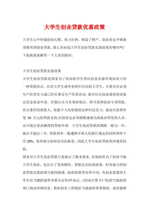 大学生创业贷款优惠政策