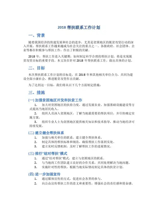 2018帮扶联系工作计划