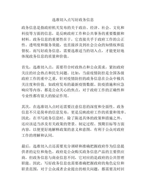 选准切入点写好政务信息
