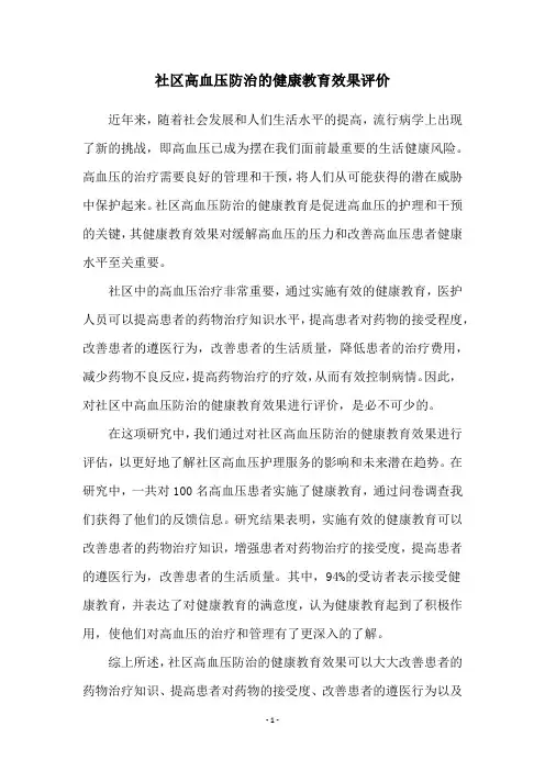 社区高血压防治的健康教育效果评价