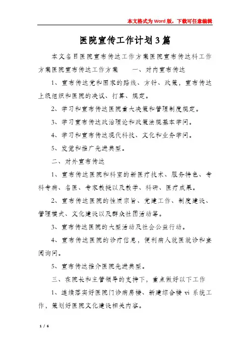 医院宣传工作计划3篇