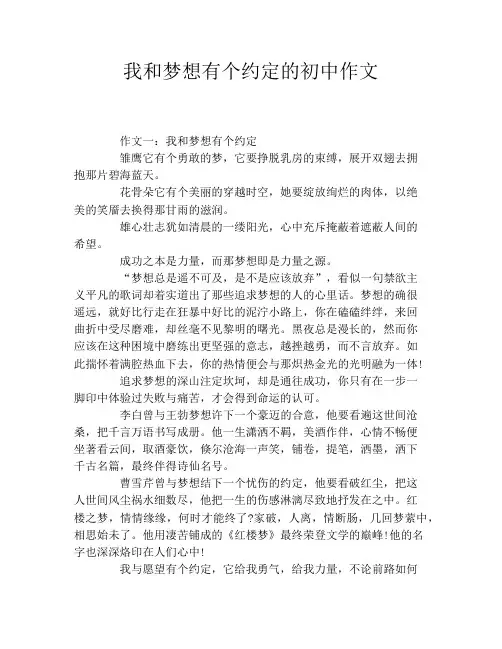 我和梦想有个约定的初中作文