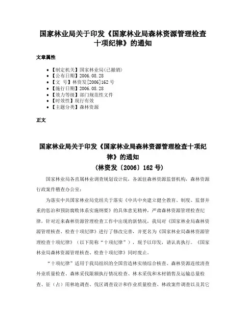 国家林业局关于印发《国家林业局森林资源管理检查十项纪律》的通知