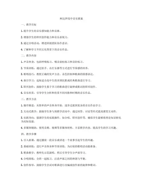 柯达伊高中音乐教案