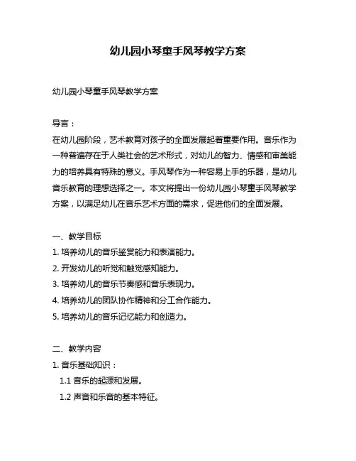 幼儿园小琴童手风琴教学方案