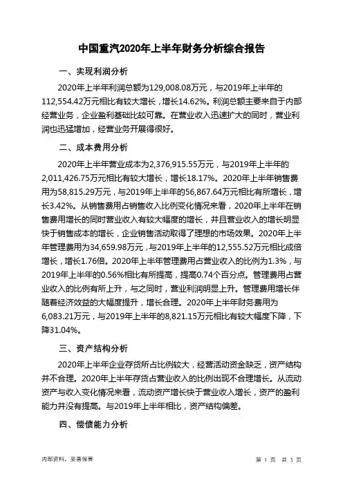 中国重汽2020年上半年财务分析结论报告