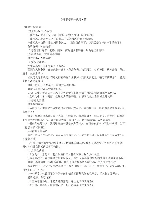 秋思教学设计优秀5篇