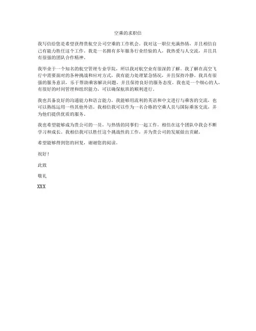 空乘的求职信