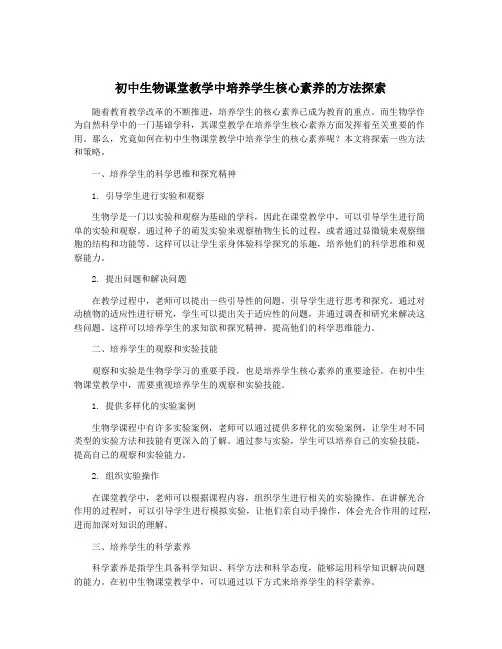 初中生物课堂教学中培养学生核心素养的方法探索