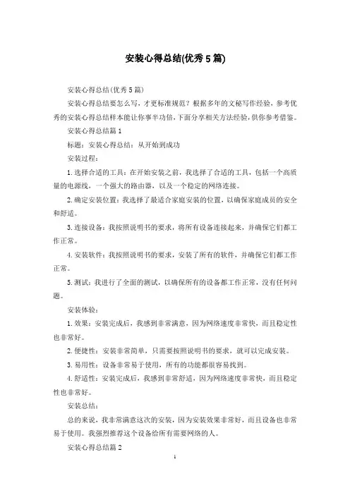 安装心得总结(优秀5篇)