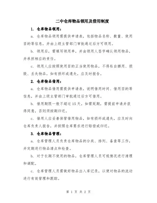 二中仓库物品领用及借用制度