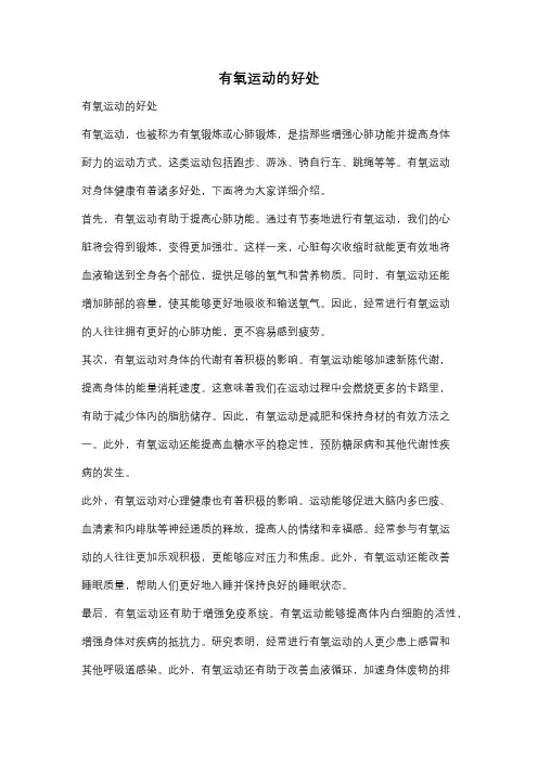 有氧运动的好处