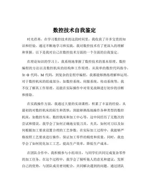 数控技术自我鉴定