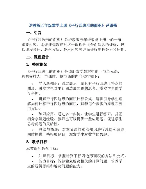 沪教版五年级数学上册《平行四边形的面积》评课稿