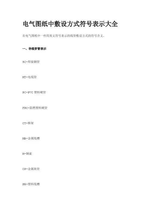 (完整word版)电气图纸符号含义