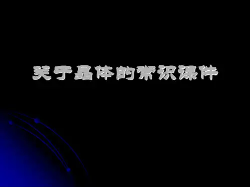 关于晶体的常识课件课件