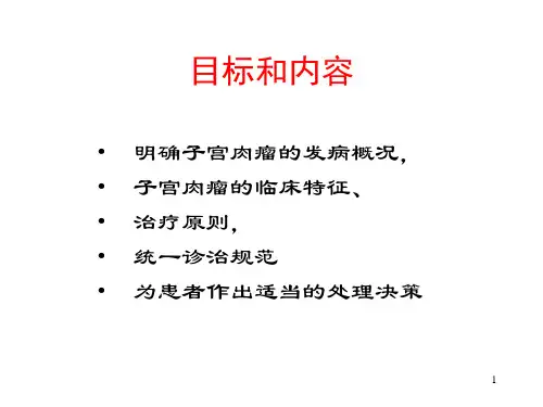 最新子宫肉瘤诊疗指南妇产科课件PPT课件