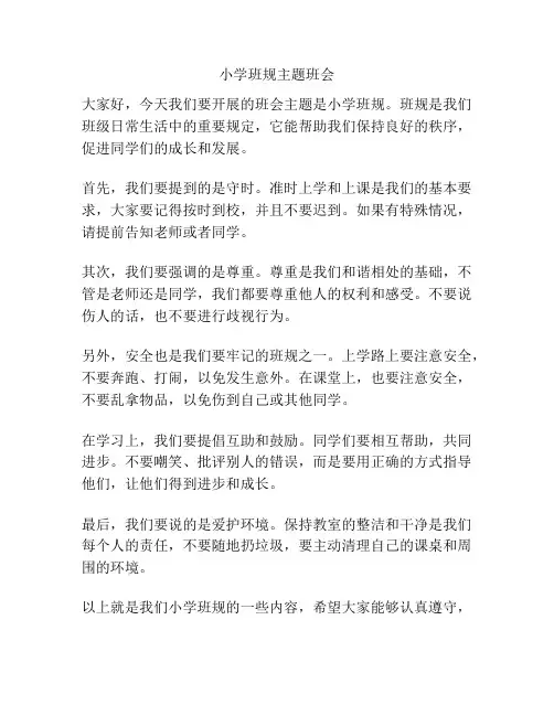 小学班规主题班会