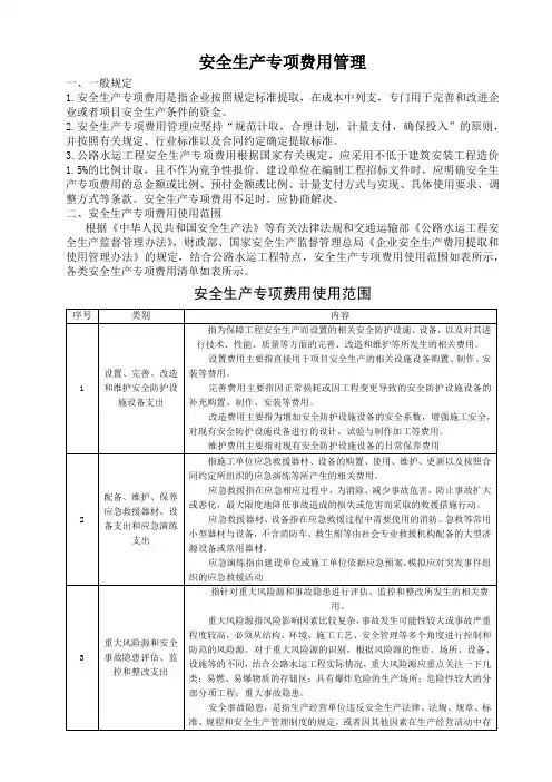 安全生产专项费用使用范围及清单